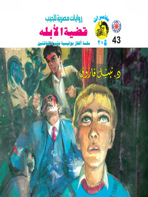 cover image of قضية الأبله